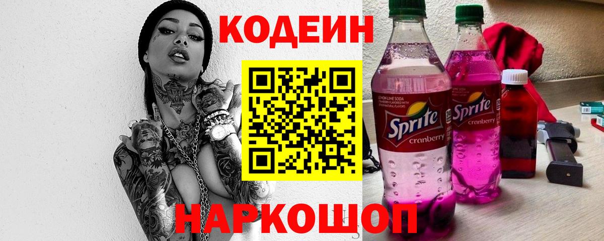 Кодеиновый сироп Lean напиток Lean (лин)  Вход с VPN  Обнинск  Кодеин Purple Drank 